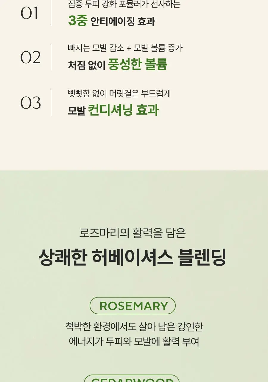 [두피강화/탈모증상완화] 아로마티카 로즈마리 스칼프 스케일링 샴푸 400ml (단품/더블세트/리필) 상세페이지 23